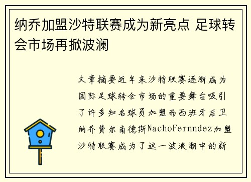 纳乔加盟沙特联赛成为新亮点 足球转会市场再掀波澜