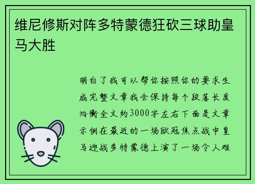 维尼修斯对阵多特蒙德狂砍三球助皇马大胜