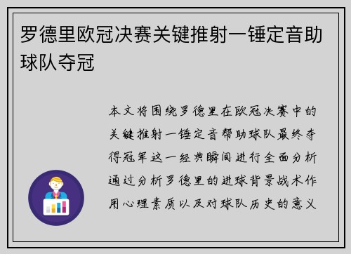 罗德里欧冠决赛关键推射一锤定音助球队夺冠