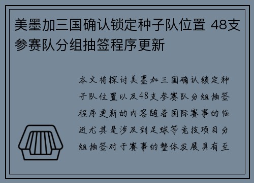 美墨加三国确认锁定种子队位置 48支参赛队分组抽签程序更新 美墨加三国确认锁定种子队位置 48支参赛队分组抽签程序更新