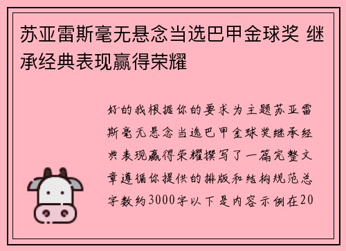 苏亚雷斯毫无悬念当选巴甲金球奖 继承经典表现赢得荣耀