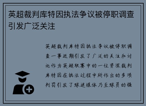 英超裁判库特因执法争议被停职调查引发广泛关注