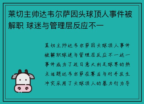 莱切主帅达韦尔萨因头球顶人事件被解职 球迷与管理层反应不一 莱切主帅达韦尔萨因头球顶人事件被解职 球迷与管理层反应不一