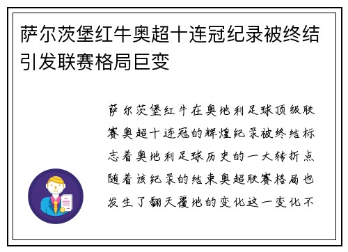 萨尔茨堡红牛奥超十连冠纪录被终结引发联赛格局巨变
