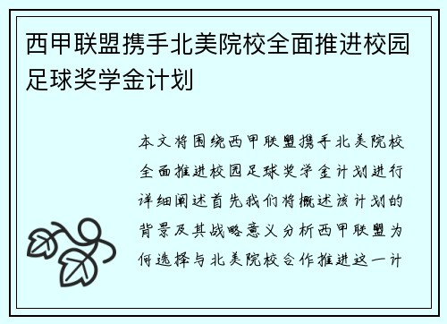 西甲联盟携手北美院校全面推进校园足球奖学金计划