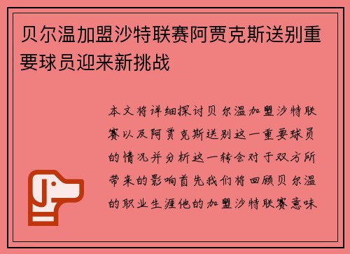 贝尔温加盟沙特联赛阿贾克斯送别重要球员迎来新挑战