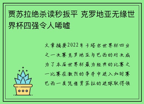 贾苏拉绝杀读秒扳平 克罗地亚无缘世界杯四强令人唏嘘 贾苏拉绝杀读秒扳平 克罗地亚无缘世界杯四强令人唏嘘