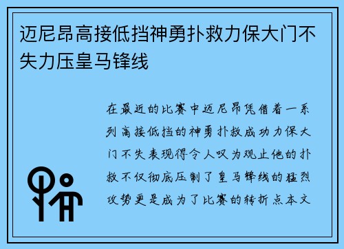 迈尼昂高接低挡神勇扑救力保大门不失力压皇马锋线