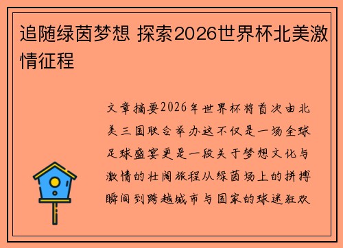 追随绿茵梦想 探索2026世界杯北美激情征程