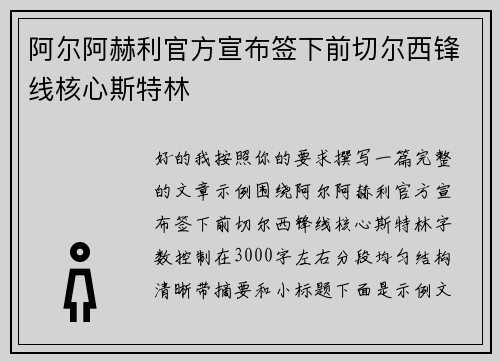 阿尔阿赫利官方宣布签下前切尔西锋线核心斯特林