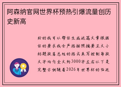 阿森纳官网世界杯预热引爆流量创历史新高 阿森纳官网世界杯预热引爆流量创历史新高