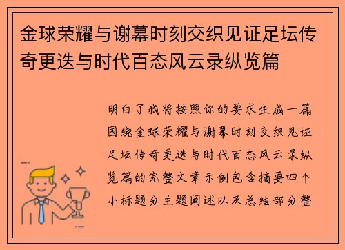 金球荣耀与谢幕时刻交织见证足坛传奇更迭与时代百态风云录纵览篇