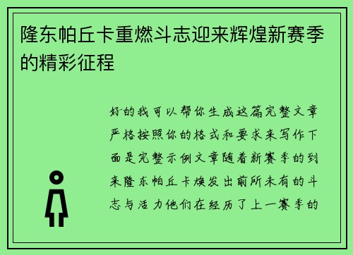 隆东帕丘卡重燃斗志迎来辉煌新赛季的精彩征程 隆东帕丘卡重燃斗志迎来辉煌新赛季的精彩征程