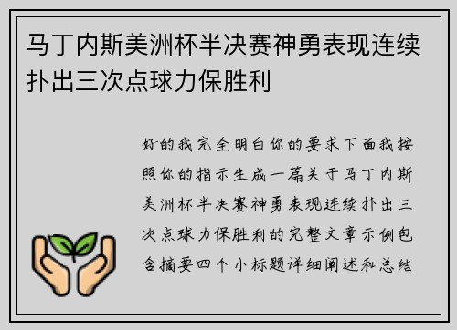 马丁内斯美洲杯半决赛神勇表现连续扑出三次点球力保胜利 马丁内斯美洲杯半决赛神勇表现连续扑出三次点球力保胜利