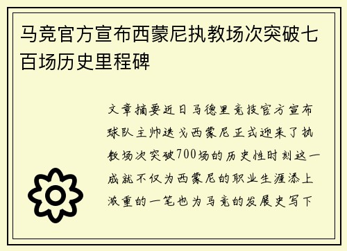 马竞官方宣布西蒙尼执教场次突破七百场历史里程碑 马竞官方宣布西蒙尼执教场次突破七百场历史里程碑