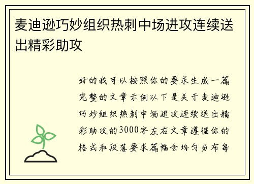 麦迪逊巧妙组织热刺中场进攻连续送出精彩助攻