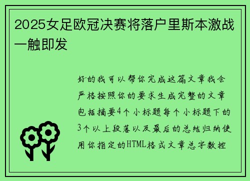 2025女足欧冠决赛将落户里斯本激战一触即发