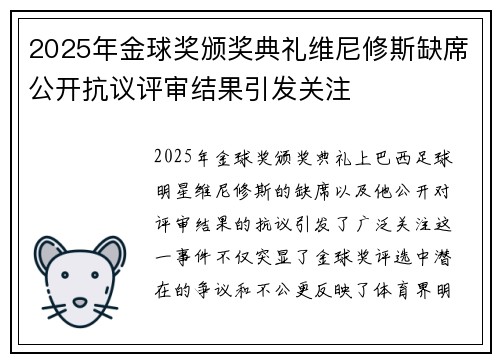 2025年金球奖颁奖典礼维尼修斯缺席公开抗议评审结果引发关注
