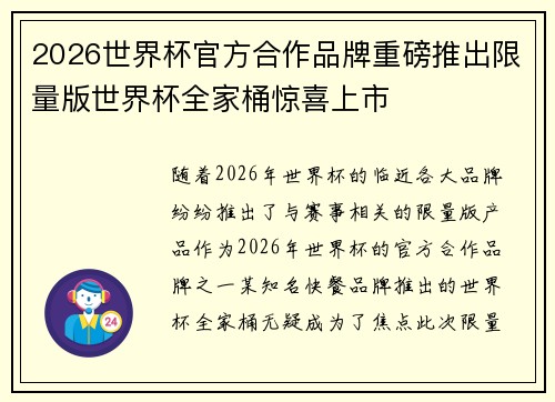 2026世界杯官方合作品牌重磅推出限量版世界杯全家桶惊喜上市