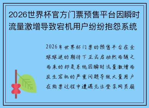 2026世界杯官方门票预售平台因瞬时流量激增导致宕机用户纷纷抱怨系统故障