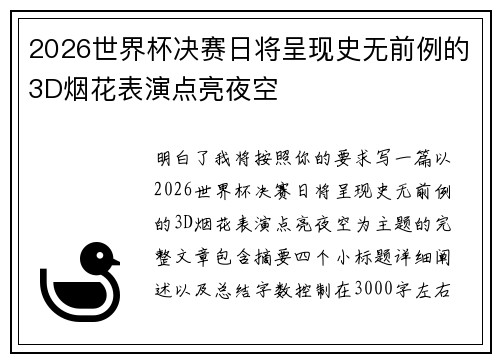 2026世界杯决赛日将呈现史无前例的3D烟花表演点亮夜空