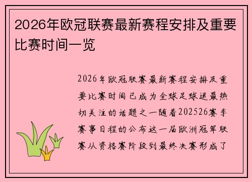 2026年欧冠联赛最新赛程安排及重要比赛时间一览