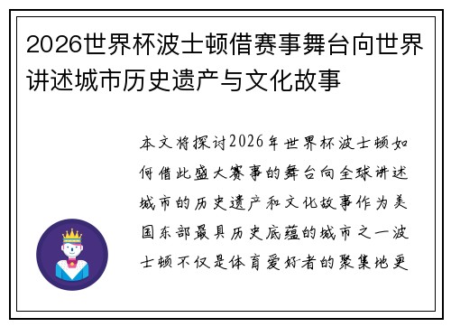 2026世界杯波士顿借赛事舞台向世界讲述城市历史遗产与文化故事