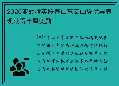 2026亚冠精英联赛山东泰山凭优异表现获得丰厚奖励