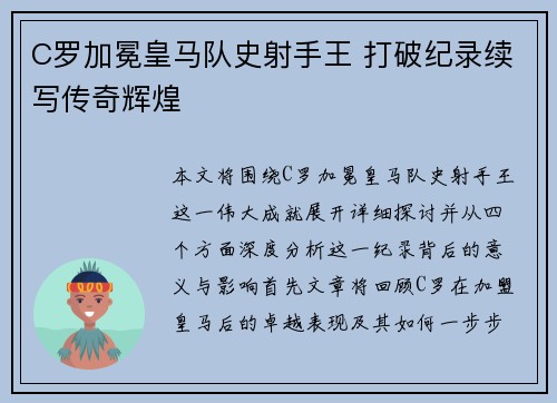 C罗加冕皇马队史射手王 打破纪录续写传奇辉煌