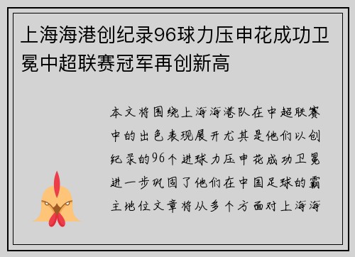 上海海港创纪录96球力压申花成功卫冕中超联赛冠军再创新高