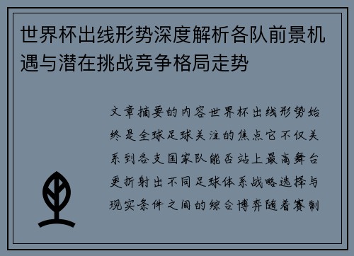 世界杯出线形势深度解析各队前景机遇与潜在挑战竞争格局走势