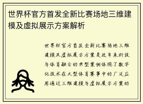 世界杯官方首发全新比赛场地三维建模及虚拟展示方案解析
