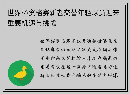 世界杯资格赛新老交替年轻球员迎来重要机遇与挑战