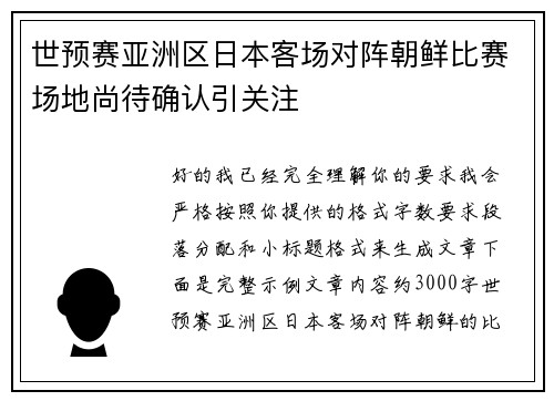世预赛亚洲区日本客场对阵朝鲜比赛场地尚待确认引关注