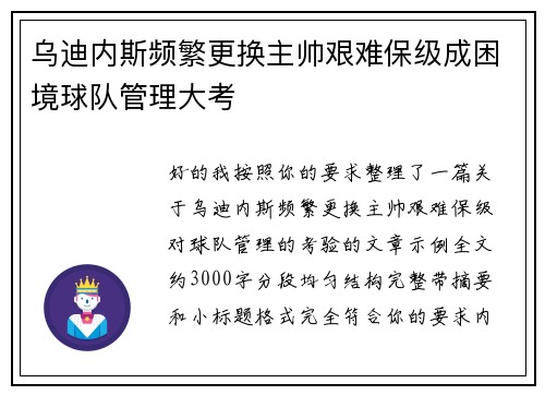 乌迪内斯频繁更换主帅艰难保级成困境球队管理大考