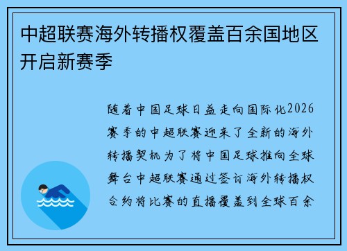 中超联赛海外转播权覆盖百余国地区开启新赛季