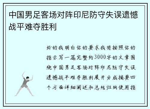 中国男足客场对阵印尼防守失误遗憾战平难夺胜利