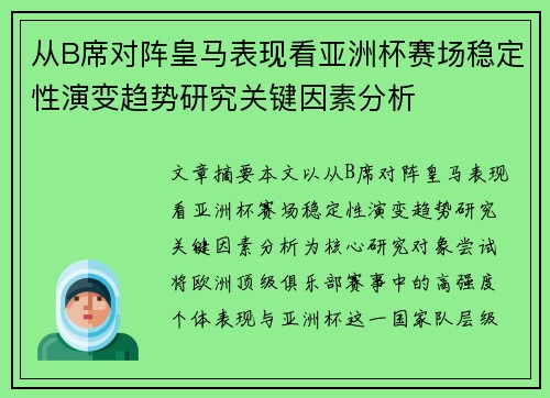 从B席对阵皇马表现看亚洲杯赛场稳定性演变趋势研究关键因素分析