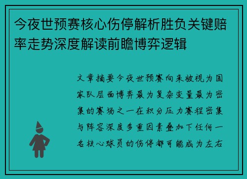 今夜世预赛核心伤停解析胜负关键赔率走势深度解读前瞻博弈逻辑 今夜世预赛核心伤停解析胜负关键赔率走势深度解读前瞻博弈逻辑