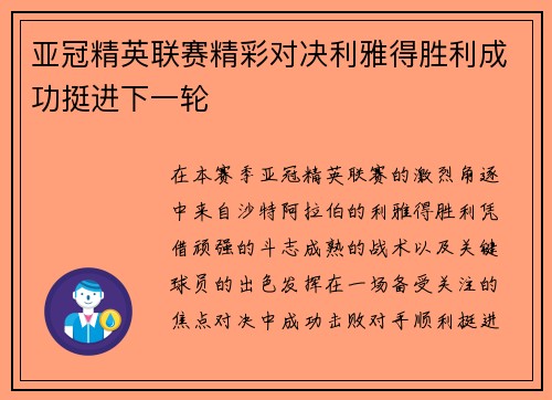 亚冠精英联赛精彩对决利雅得胜利成功挺进下一轮