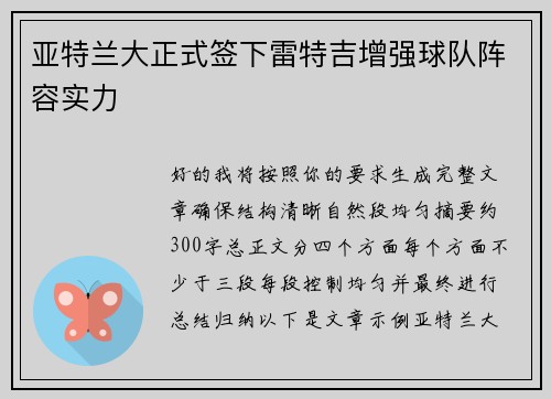 亚特兰大正式签下雷特吉增强球队阵容实力 亚特兰大正式签下雷特吉增强球队阵容实力