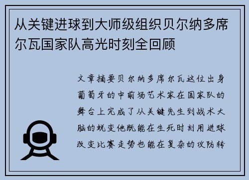 从关键进球到大师级组织贝尔纳多席尔瓦国家队高光时刻全回顾
