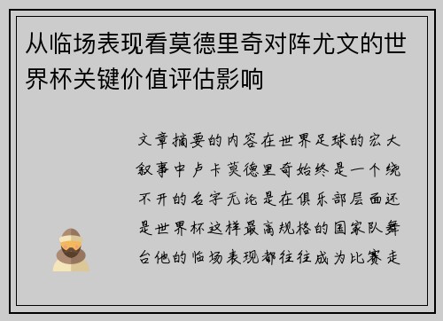 从临场表现看莫德里奇对阵尤文的世界杯关键价值评估影响 从临场表现看莫德里奇对阵尤文的世界杯关键价值评估影响