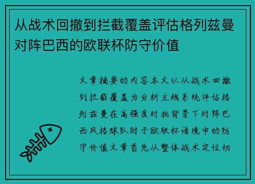 从战术回撤到拦截覆盖评估格列兹曼对阵巴西的欧联杯防守价值