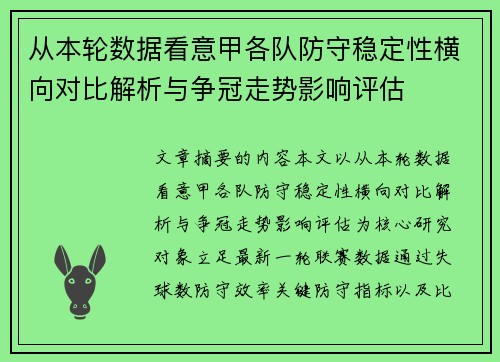 从本轮数据看意甲各队防守稳定性横向对比解析与争冠走势影响评估