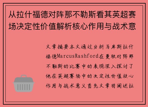 从拉什福德对阵那不勒斯看其英超赛场决定性价值解析核心作用与战术意义