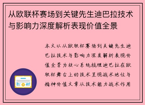 从欧联杯赛场到关键先生迪巴拉技术与影响力深度解析表现价值全景