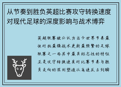 从节奏到胜负英超比赛攻守转换速度对现代足球的深度影响与战术博弈