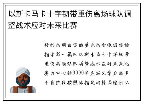 以斯卡马卡十字韧带重伤离场球队调整战术应对未来比赛