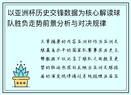 以亚洲杯历史交锋数据为核心解读球队胜负走势前景分析与对决规律 以亚洲杯历史交锋数据为核心解读球队胜负走势前景分析与对决规律